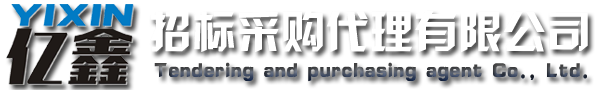 云浮招標(biāo)采購、云浮代理公司_云浮市億鑫招標(biāo)采購代理有限公司